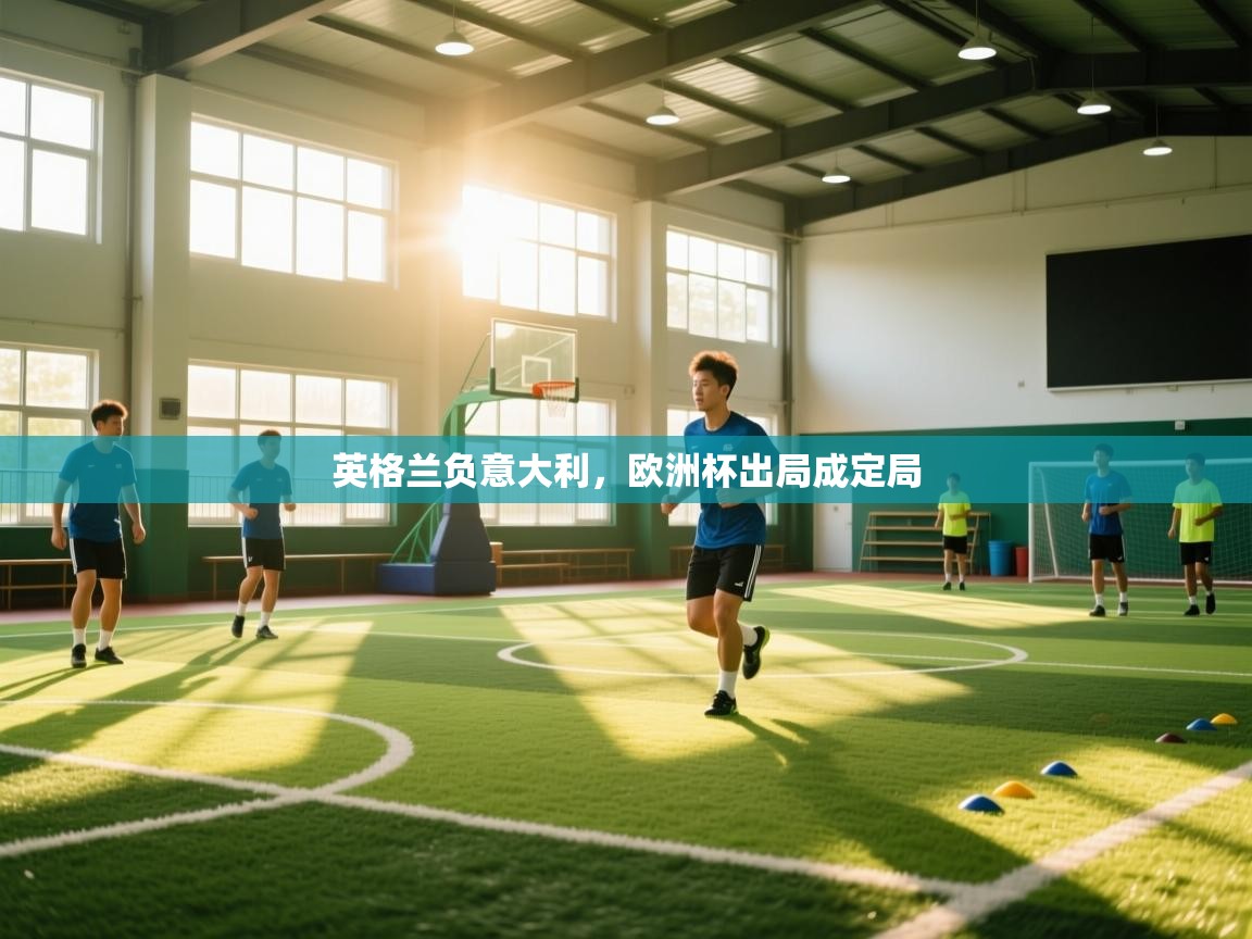 英格兰负意大利，欧洲杯出局成定局  第1张