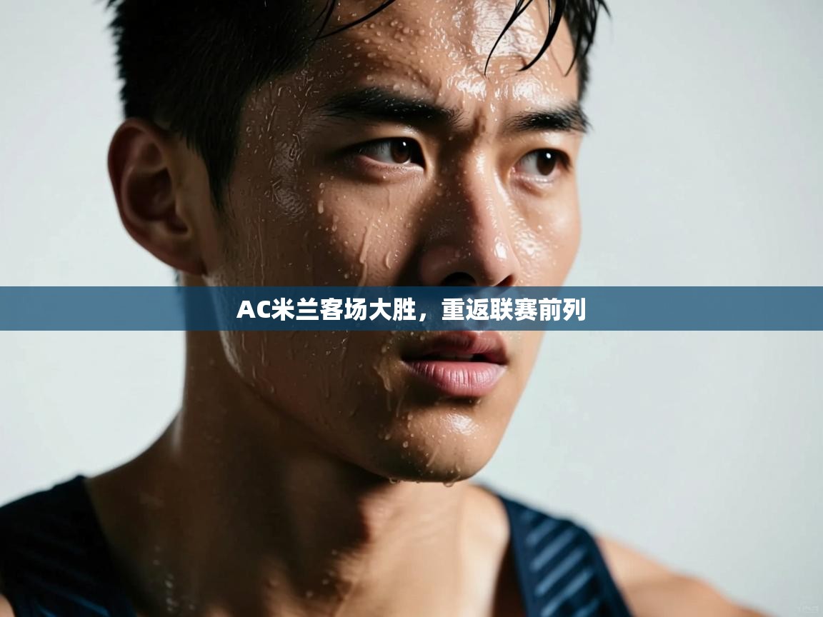 AC米兰客场大胜,重返联赛前列 第2张