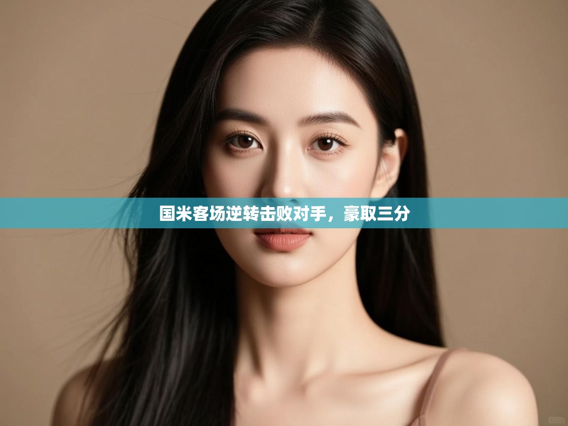 国米客场逆转击败对手,豪取三分 第1张