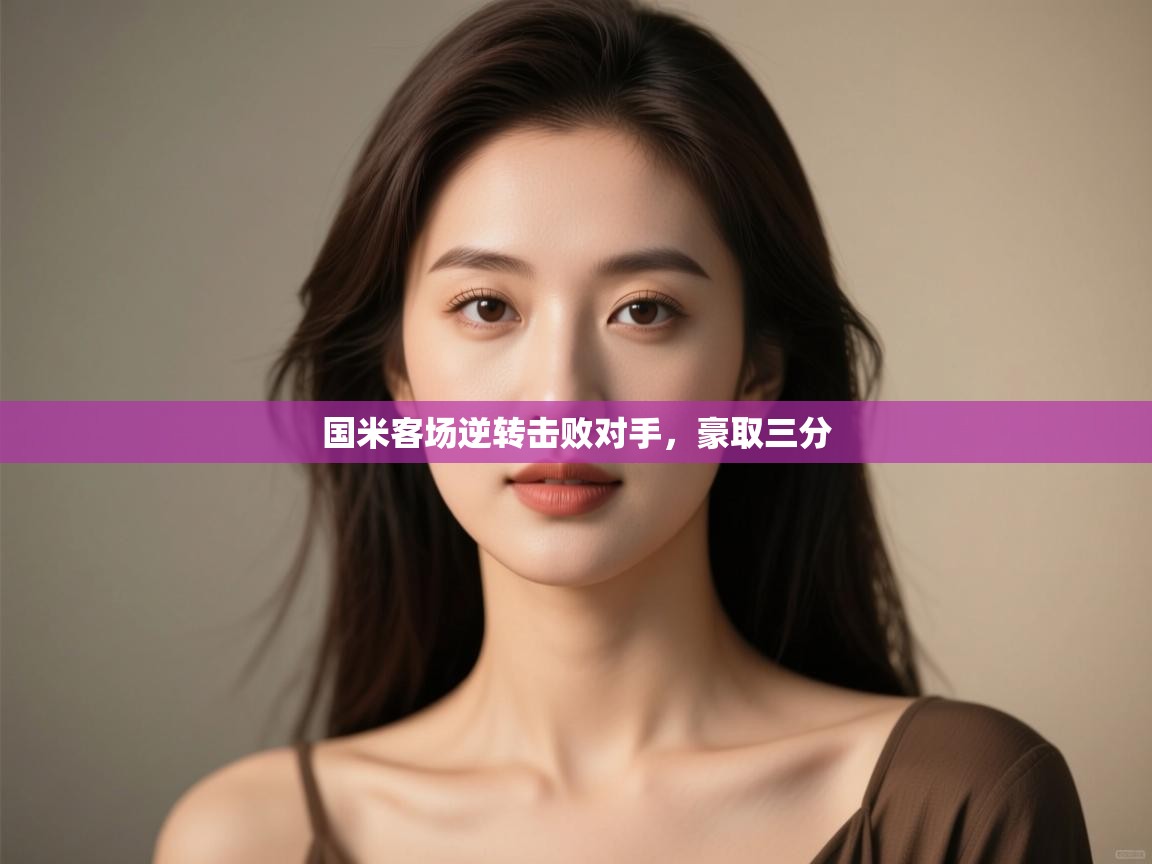 国米客场逆转击败对手,豪取三分 第2张