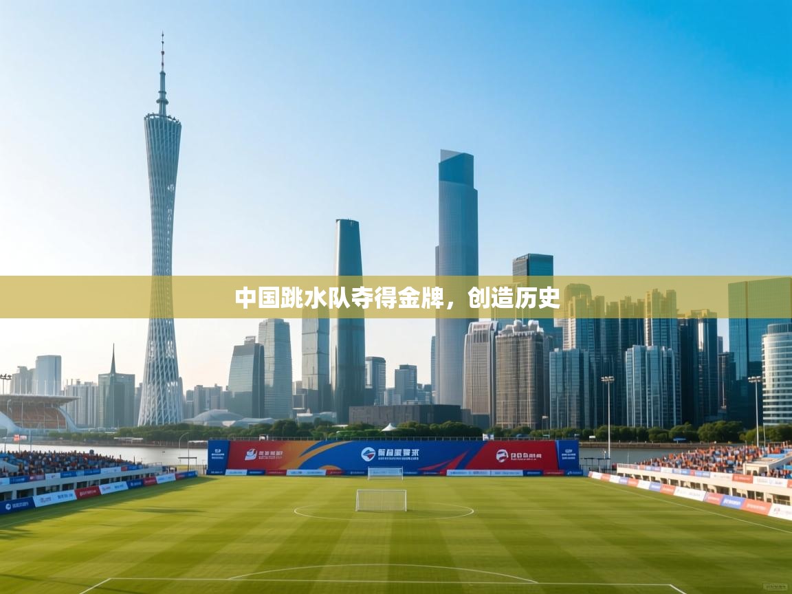 中国跳水队夺得金牌，创造历史  第1张