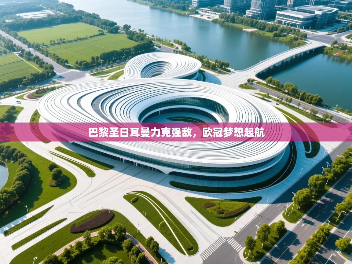 巴黎圣日耳曼力克强敌，欧冠梦想起航  第2张