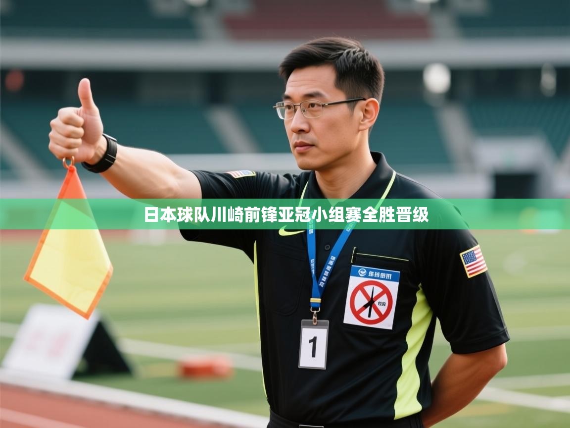 日本球队川崎前锋亚冠小组赛全胜晋级  第2张