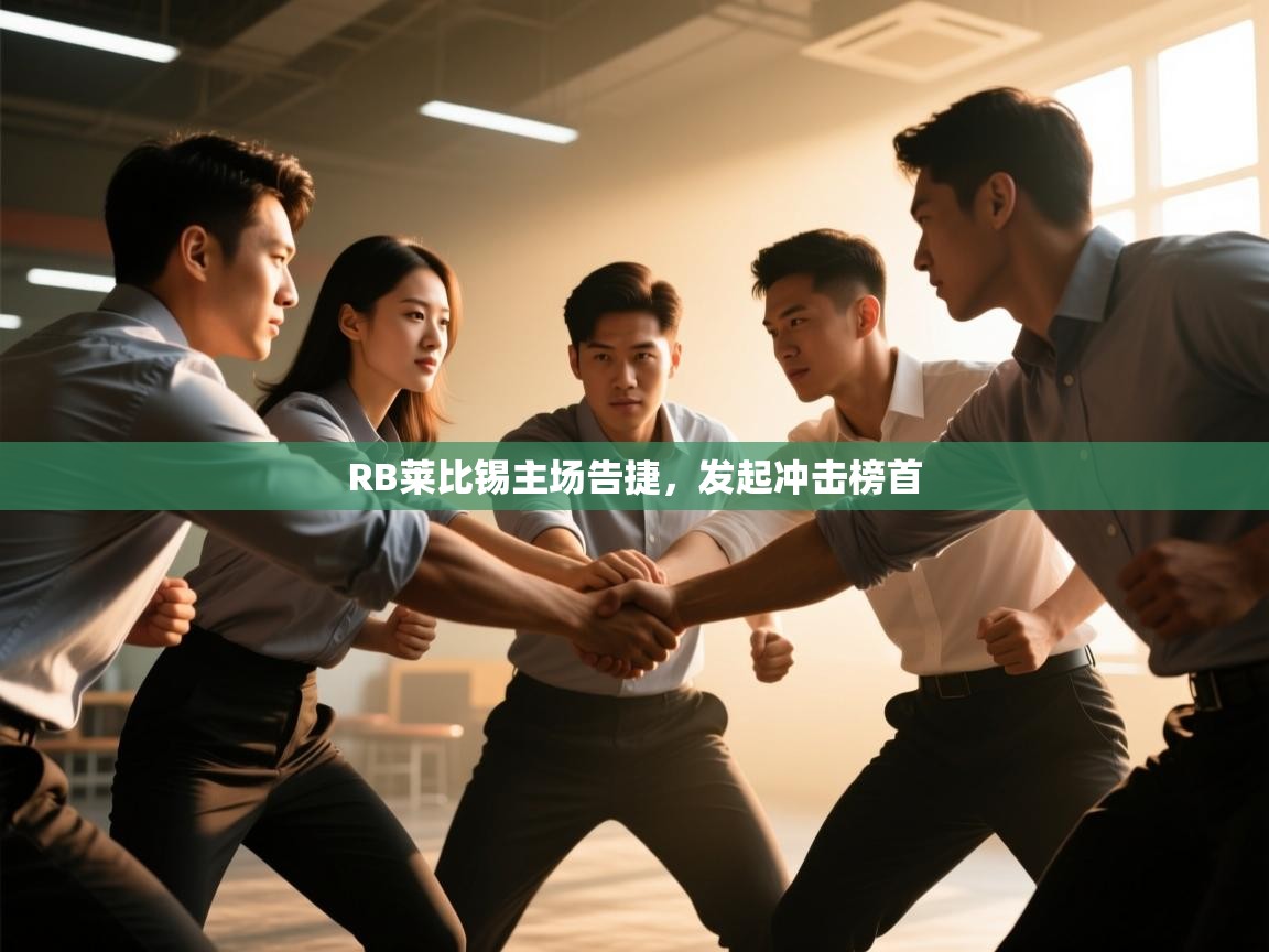 RB莱比锡主场告捷,发起冲击榜首 第2张