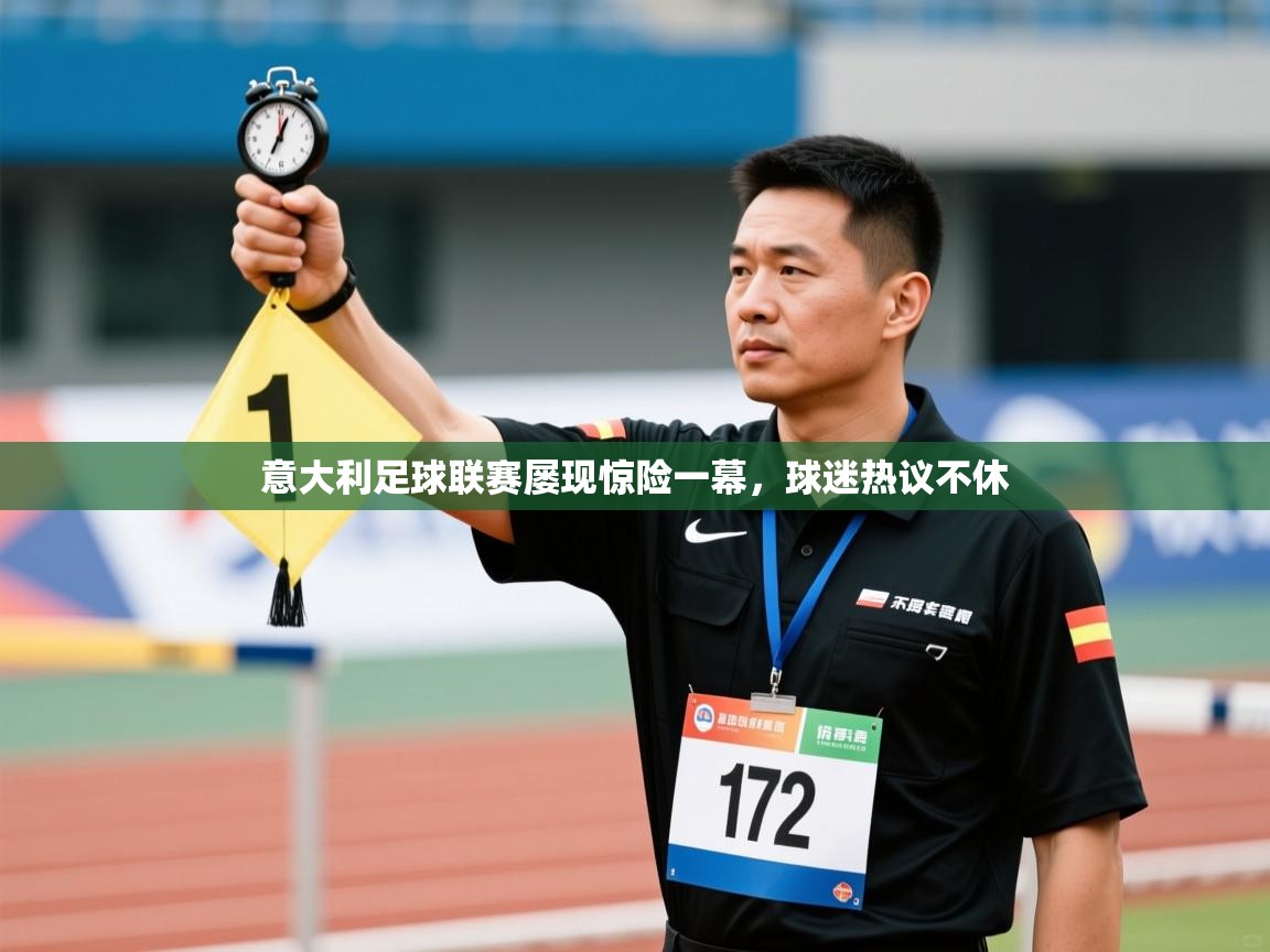 意大利足球联赛屡现惊险一幕,球迷热议不休 第2张