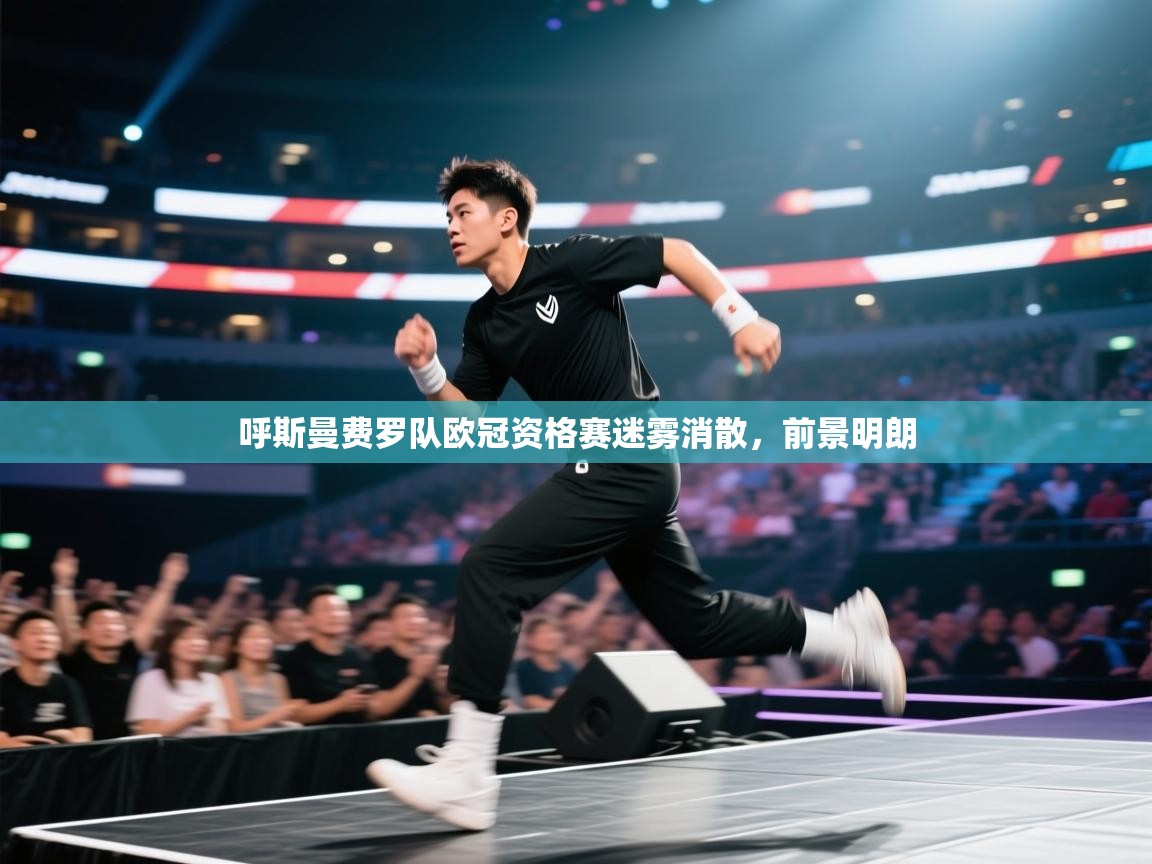 呼斯曼费罗队欧冠资格赛迷雾消散,前景明朗 第1张