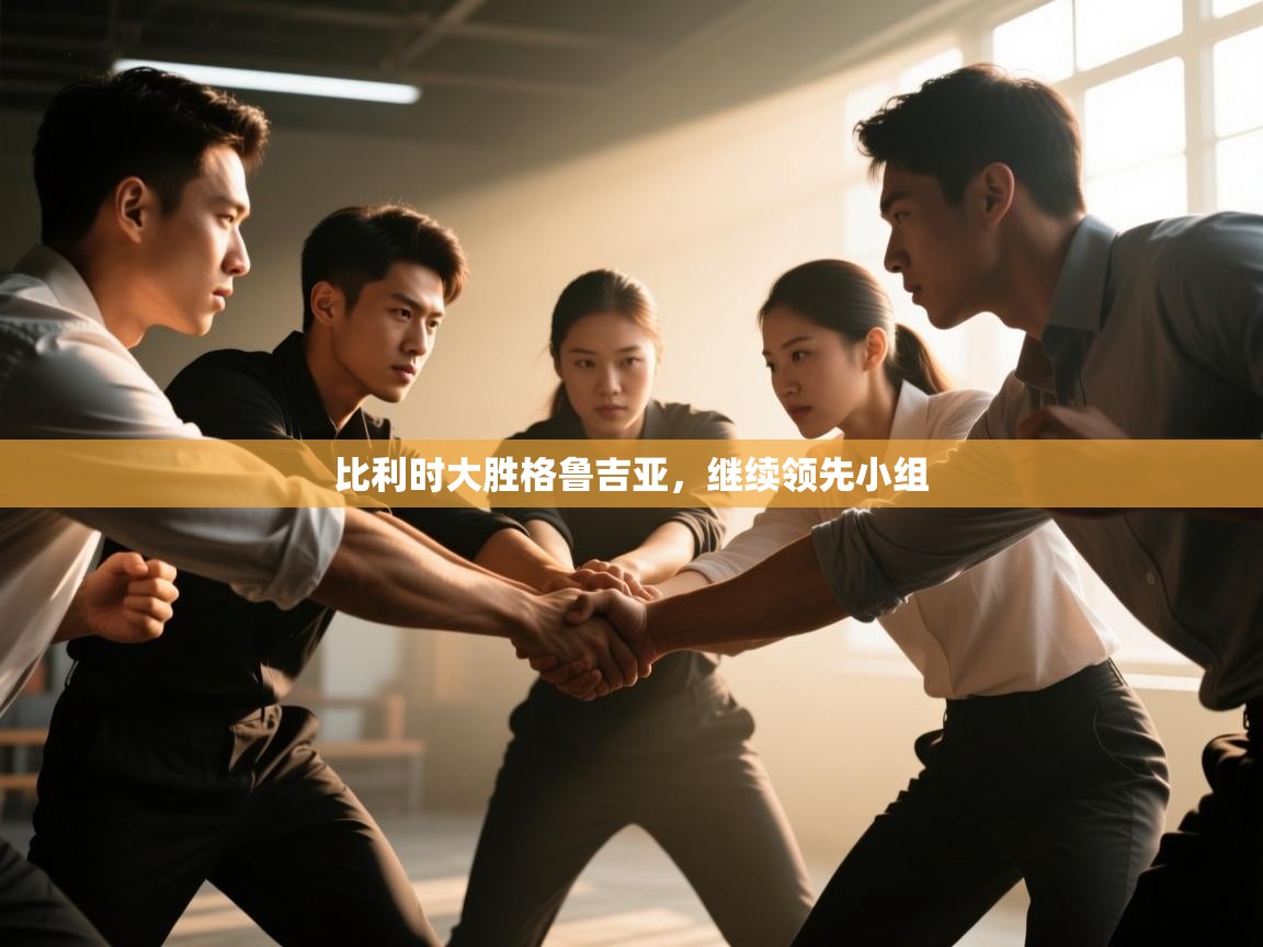 比利时大胜格鲁吉亚,继续领先小组 第2张