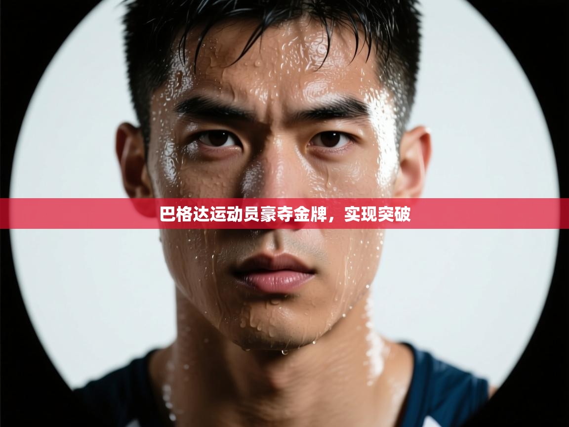 巴格达运动员豪夺金牌，实现突破  第2张