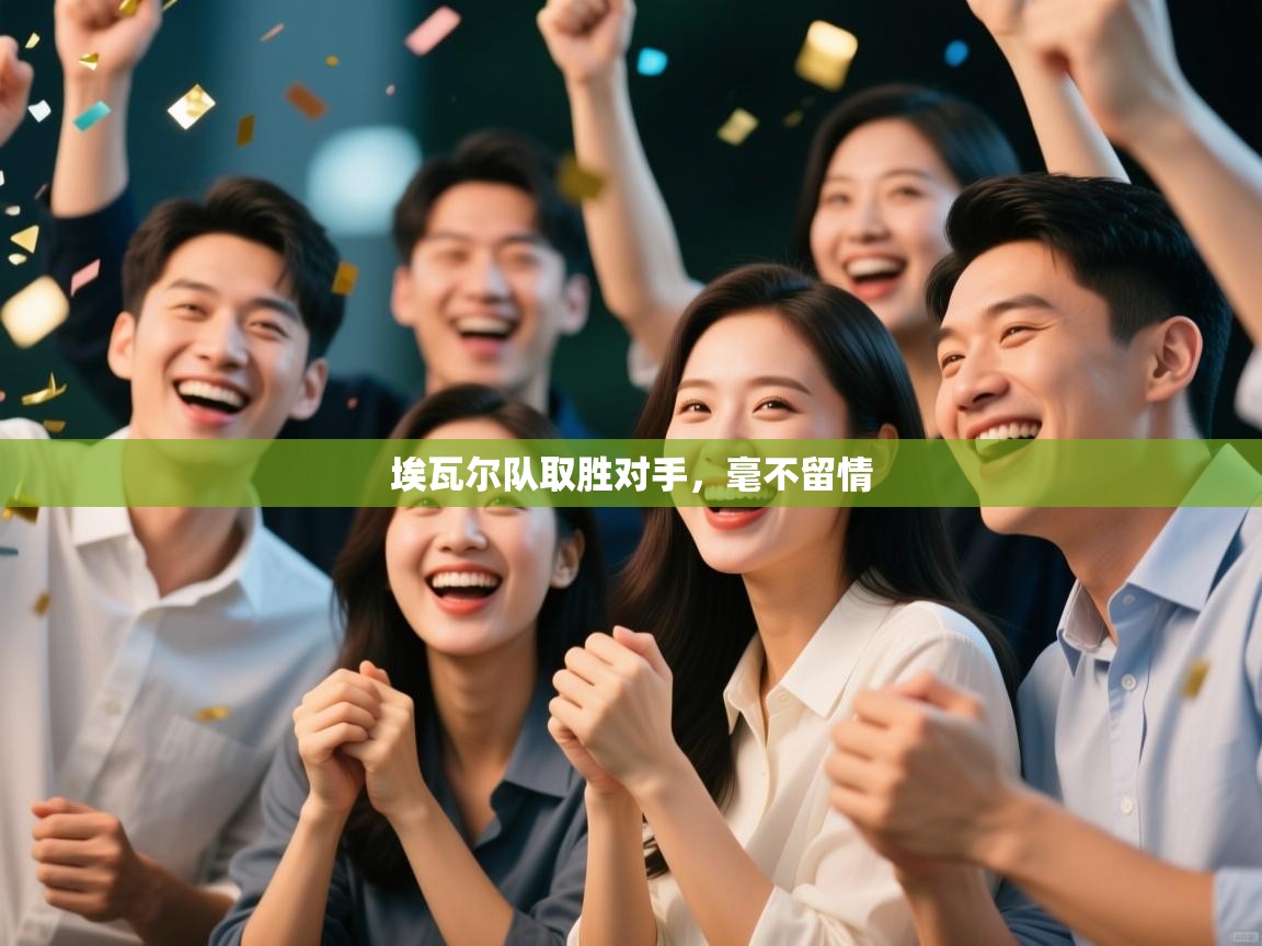 埃瓦尔队取胜对手，毫不留情  第1张