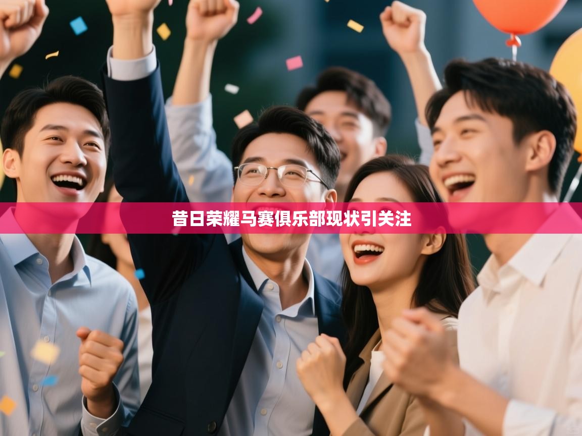 昔日荣耀马赛俱乐部现状引关注 第2张