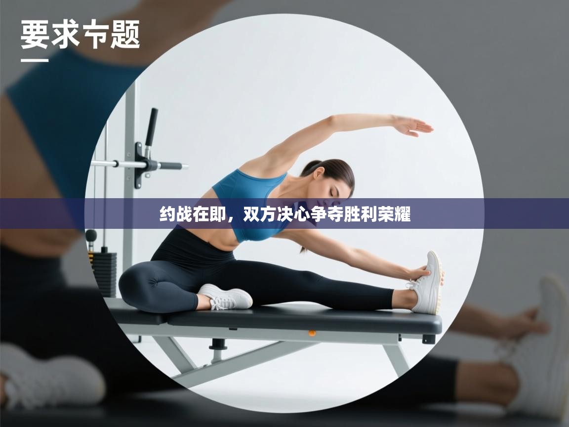 约战在即,双方决心争夺胜利荣耀 第1张