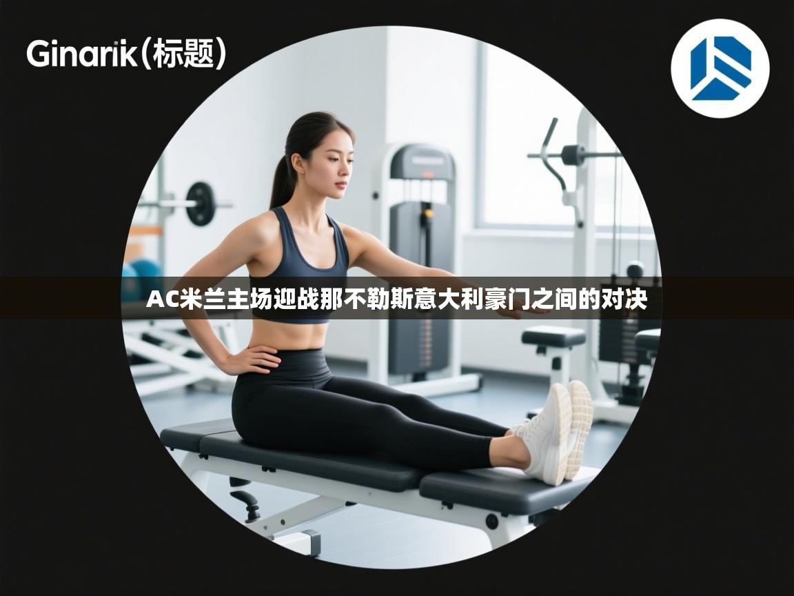 AC米兰主场迎战那不勒斯意大利豪门之间的对决 第2张