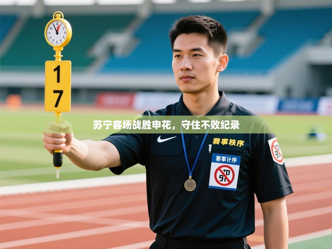 苏宁客场战胜申花，守住不败纪录  第2张