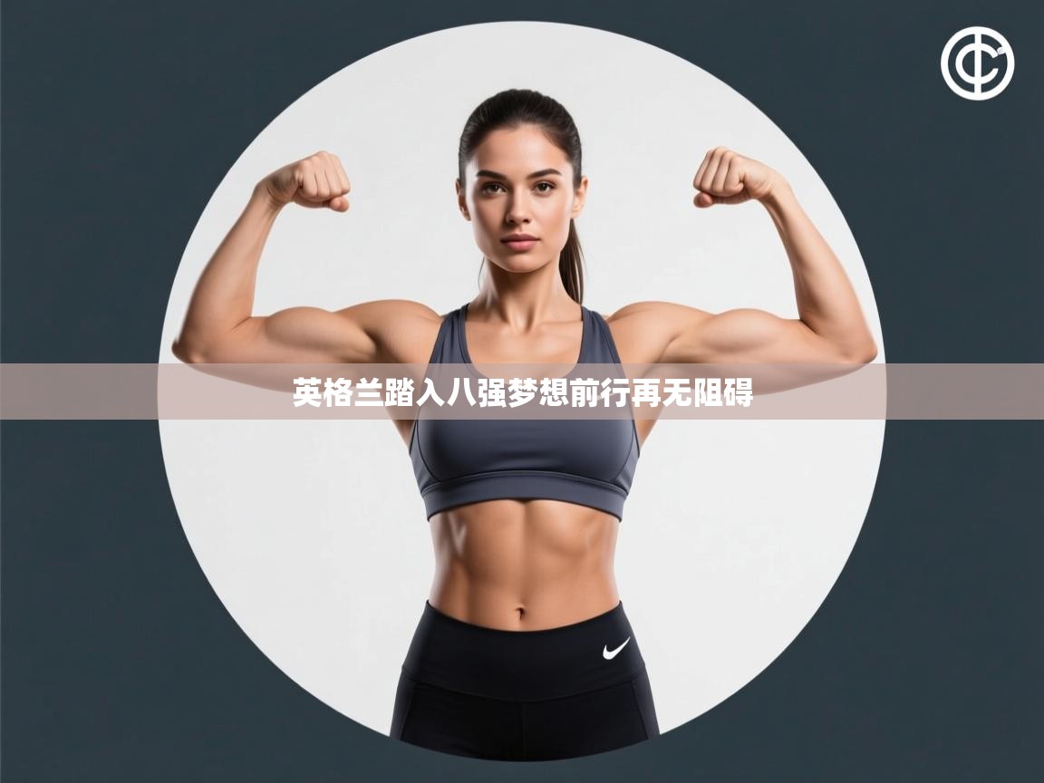 英格兰踏入八强梦想前行再无阻碍  第1张