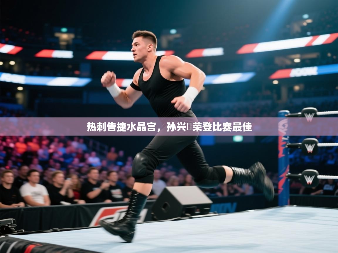 热刺告捷水晶宫,孙兴慜荣登比赛最佳 第2张