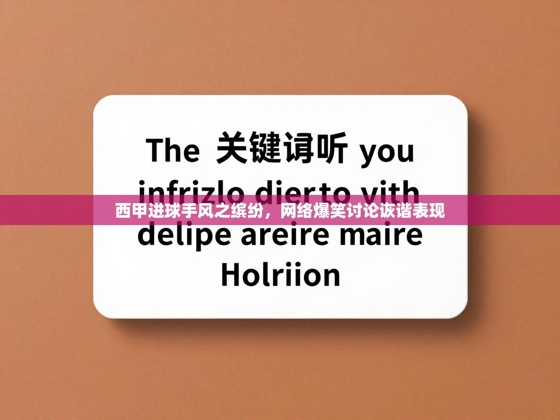西甲进球手风之缤纷，网络爆笑讨论诙谐表现  第1张