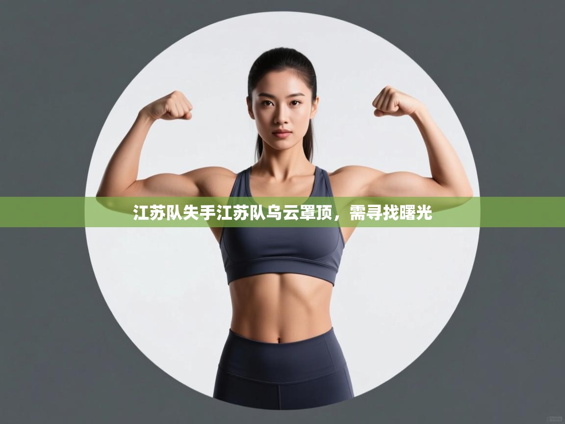 江苏队失手江苏队乌云罩顶,需寻找曙光 第2张