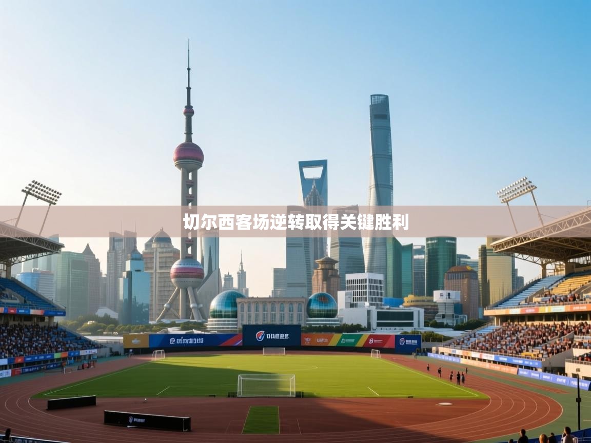 切尔西客场逆转取得关键胜利 第1张