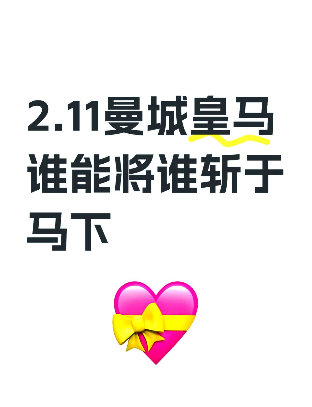 包含势均力敌，骁勇争先，谁能笑到最后的词条